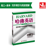 哈佛英语 完形填空与阅读理解巧学精练 高三+高考