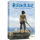 鲁滨逊漂流记 世界经典名著冒险特辑 作家榜经典文库 鲁滨逊 中信出版社 小说