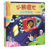 小熊很忙 小小宇航员（老版）
