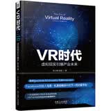 VR时代：虚拟现实引爆产业未来