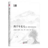 四千年农夫 中国、朝鲜和日本的永续农业/东方经济文库