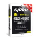 2018考研英语（二） 星火英语考研真题 考研真题+模拟+专项·考研英语（二）全真试题+标准模拟