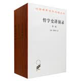 哲学史讲演录（套装1-4卷）/汉译世界学术名著丛书