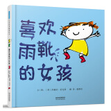 喜欢雨靴的女孩  3-6岁（启发出品）