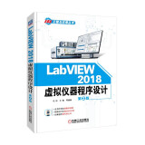LabVIEW 2018 虚拟仪器程序设计 第2版 NI公司LabVIEW 2018虚拟仪器新版系统讲解及应用汇总，国内头一本