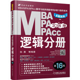 机工版2018MBA、MPA、MPAcc联考与经济类联考同步复习指导系列 逻辑分册（第16版） 