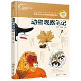 我的大自然观察笔记：动物观察笔记（7-10岁 全国名校小学生原创，7种观察方法+6种绘画方法）