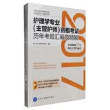 2017护理学专业（主管护师）资格考试历年考题汇编及精解