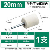 美耐特金刚石研磨膏钻石膏擦亮玉石抛光膏打磨手表划痕修复抛光配件耗材 羊毛轮【圆柱形20mm】1支