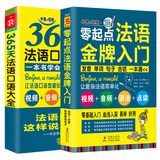 零起点法语金牌入门+365天法语口语大全 法语教材法语语法 附赠外教发音视频  双速音频 法语入门自学教材 法语口语速成 法语口语交际(套装共2册）