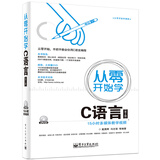 从零开始学C语言（第2版）(含DVD光盘1张)(博文视点出品)
