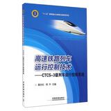 高速铁路列车运行控制技术：CTCS-3级列车运行控制系统