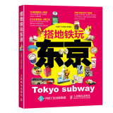 搭地铁玩东京（摄影客出品）