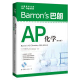 Barron’s巴朗AP化学（第8版）
