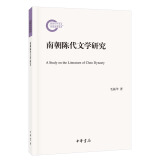 南朝陈代文学研究/国家社科基金后期资助项目