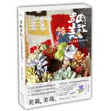 多肉美栽：来自多肉星球的礼物