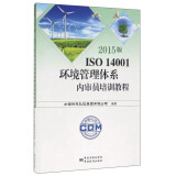 2015版ISO 14001环境管理体系内审员培训教程