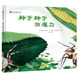 漂流瓶绘本馆-种子种子有魔力！