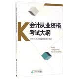 会计从业资格考试大纲（2017年）
