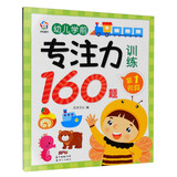 幼儿学前专注力训练160题：第1阶段 