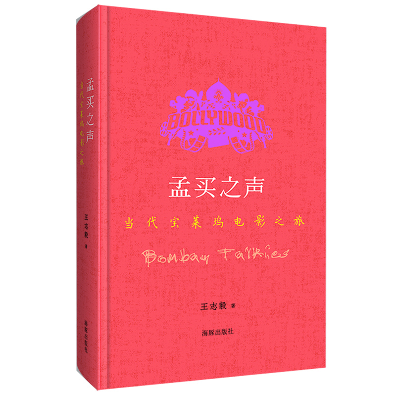 孟买之声：当代宝莱坞电影之旅