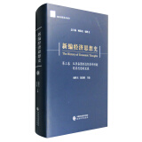 新编经济思想史（第三卷）：从李嘉图到边际革命时期经济思想的发展
