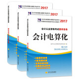 会计从业资格无纸化考试2017题库套卷 三合一套装 基础+电算化+财经法规与职业道德（套装共3册）