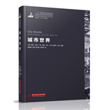 世界城镇化理论与技术译丛--City Worlds/城市世界