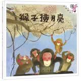 猴子捞月亮/伴我长大经典童话 六一儿童节礼物暑期阅读 课外推荐