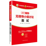 华图·2017教你赢面试系列丛书：无领导小组讨论面试