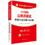 华图·2017教你赢面试系列丛书：公务员面试华图专家详解1000题