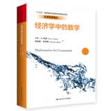 经济学中的数学/经济科学译丛·“十三五”国家重点出版物出版规划项目