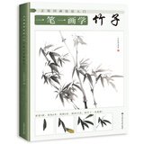 正统国画技法入门 一笔一画学竹子
