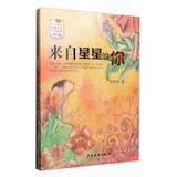 少年文艺 金榜名家书系：来自星星的你