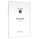 沈从文精读