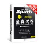 2018考研英语 星火英语考研真题 考研英语全真试卷 艾考智能试卷