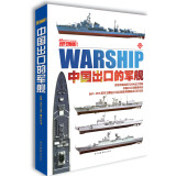 现代舰船·总第552-562期 中国出口的军舰