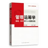 管理运筹学：基础、技术及Excel建模实践（第二版）