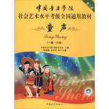 中国音乐学院社会艺术水平考级全国通用教材（第二套）：童声（一级～六级 附DVD光盘）