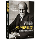 弗洛伊德传：精神世界的伟大开创者