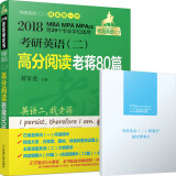 2018蒋军虎老蒋英语二绿皮书MBA、MPA、MPAcc等29个专业学位适用 考研英语（二）高分阅读老蒋80篇 