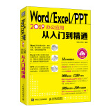 Word Excel PPT 2019办公应用从入门到精通（异步图书出品）
