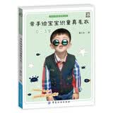 亲手给宝宝织童真毛衣 0-3岁