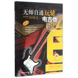 无师自通玩转电吉他（附CD一张）