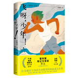 飞呀，少年！