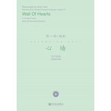 心墙/流行合唱精品（活页）系列