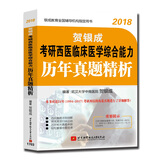贺银成2018考研西医临床医学综合能力历年真题精析