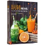 玩转榨汁机-让你变美变瘦变健康