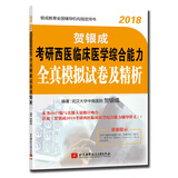 贺银成2018考研西医临床医学综合能力全真模拟试卷及精析
