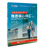 胡敏雅思教材第7代：雅思核心词汇 基础版—新航道英语学习丛书